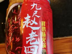 油碟-九尺赵老四鲜鹅肠火锅