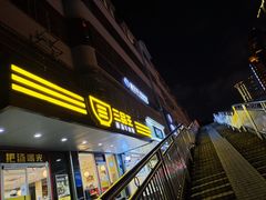 门面-三品王(桃源店)