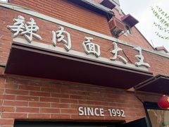 -辣肉面大王(天平路店)