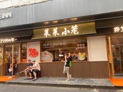 -莱莱小笼·乔艾