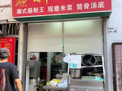 门面-新一味普宁肠粉王(梅林店)