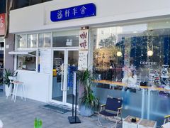 -益杯半舍·Yippee Barseh(宇宏健康花城店)