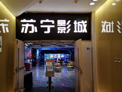 -苏宁影城