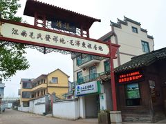 -清漾毛氏文化村