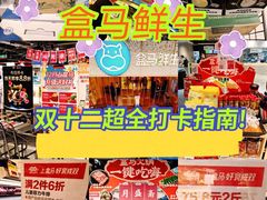 -盒马鲜生(双清路店)