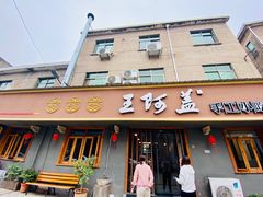 门面-王阿盖手工小吃(环城西路店)