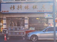-穆斯美糕点店(景星南街店)