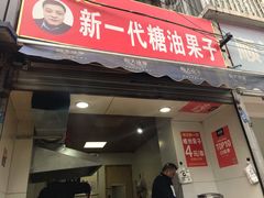 门面-邓记新一代糖油果子(四川煤管局供销公司职工宿舍店)