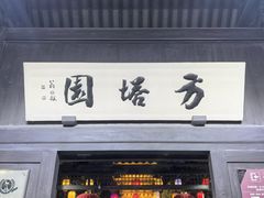 -常熟方塔园