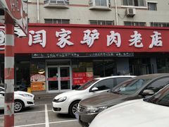-闫家驴肉老店(华电一校店)