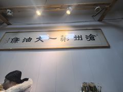 -和众大油条(维明路店)