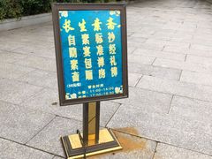 -长生素斋(普陀山店)