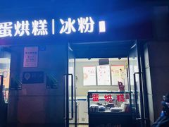 -贺记蛋烘糕(文庙西街店)