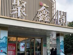 门面-聚鑫阁江浙菜·非遗传承技艺(闵行交大店)