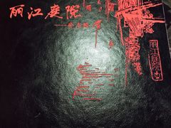 -丽江庭院之爱在路上(西单店)