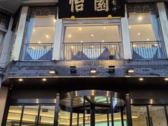 -怡园饭店-餐厅(四望亭店)