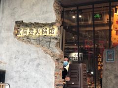 门面-贰回巷火锅馆(钟楼店)
