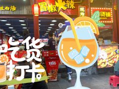 门面-冒椒火辣(太古里店)