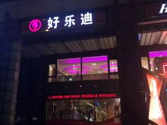 -好乐迪KTV(金钻店)