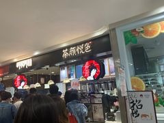 等位区-茶颜悦色(平和堂负一楼店)