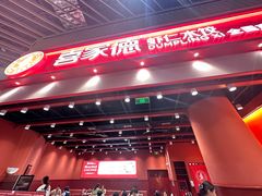 -喜家德虾仁水饺(岗厦北店)