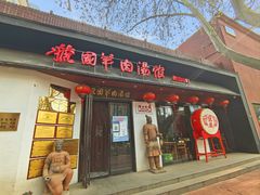 门面-虢国羊肉汤馆(政二街店)
