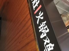 -成老灶火锅鸡(平山店)