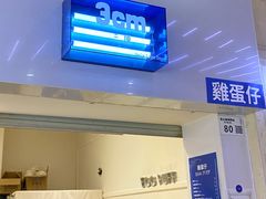 -三厘鸡蛋仔(印力店)