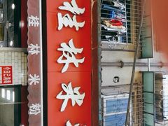 门面-覃肥叔桂林米粉(粮道街店)