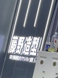 -藤野造型烫染接发