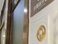 -佛山中大口腔医院·市二级口腔专科医院