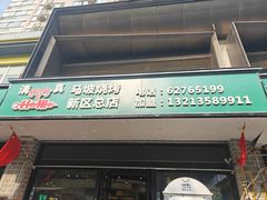 -清真·马坡烧烤涮牛肚·酸浆火锅(新区总店)