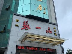 门面-张一品食府