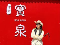 -河南宝泉旅游区