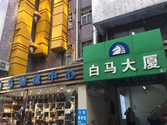 -广州白马服装市场