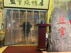 -盟重烧烤(高正街店)