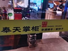 -奉天掌柜·非遗猪手·笨饺子(崇山路店)