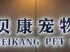 -贝康宠物医院·犬猫全科·小动物特色诊疗中心(东环路店)