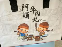 -阿娟牛肉丸·手打牛肉丸·现做现卖