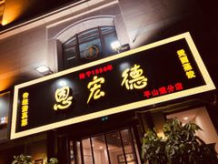 门面-恩宏德餐馆(平山道店)