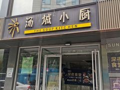 门面-汤城小厨•粤菜•靓汤(金宝街店)