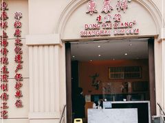 门面-东泰祥生煎馆(重庆北路店)