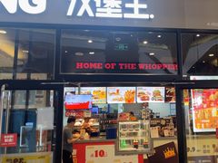 -汉堡王(歌斐中心店)
