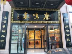 门面-鹿鸣春饭店(总店)