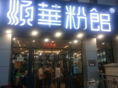 门面-顺华粉馆(桃园南路店)