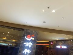 等位区-捞神汤物料理(正大广场店)