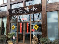 -小湾茶楼