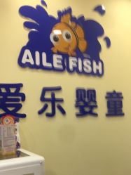 -爱乐婴童水育早教中心·儿童游泳中心(田园商业广场店)