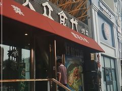 门面-大众食代铁板烧烤肉自助餐厅