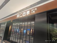 -同仁四季椰子鸡(无锡滨湖万象汇店)